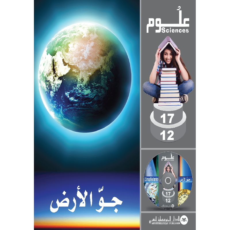 SCIENCES 12-17 : L'Atmosphère Terrestre | جو الأرض - الدار المتوسطية للنشر.