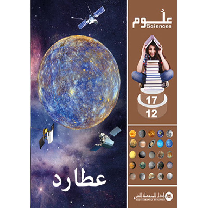 SCIENCES 12-17 : Mercure | عطارد - الدار المتوسطية للنشر.