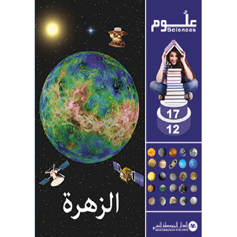 SCIENCES 12-17 : VENUS الزهرة | الدار المتوسطية للنشر.