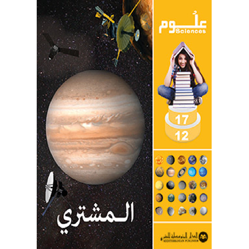 SCIENCES 12-17 : Jupiter | المشتري - الدار المتوسطية للنشر.