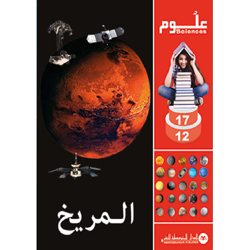 SCIENCES 12-17 : Mars | المريخ - الدار المتوسطية للنشر