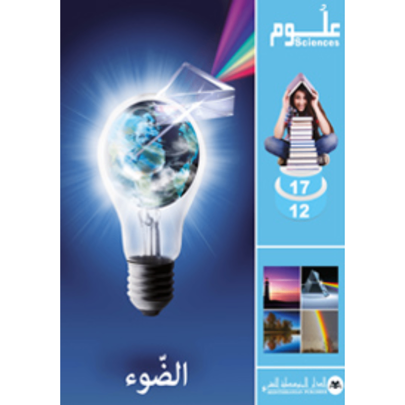 SCIENCES 12-17 : La Lumière | الضوء - الدار المتوسطية للنشر.