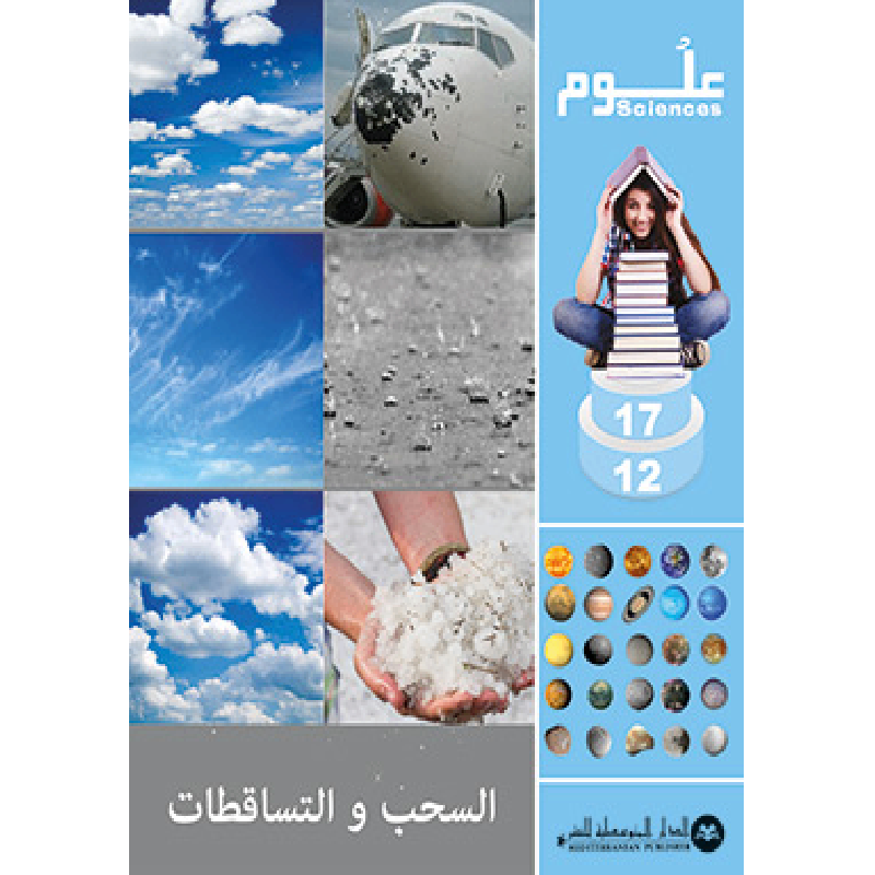 SCIENCES 12-17 : Nuages et Précipitations | السحب و التساقطات - الدار المتوسطية للنشر.