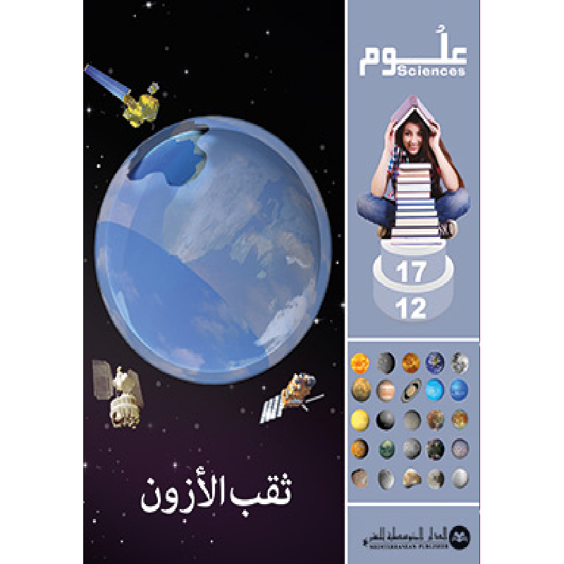 SCIENCES 12-17 : Trou d'Ozone | ثقب الأوزون - الدار المتوسطية للنشر.