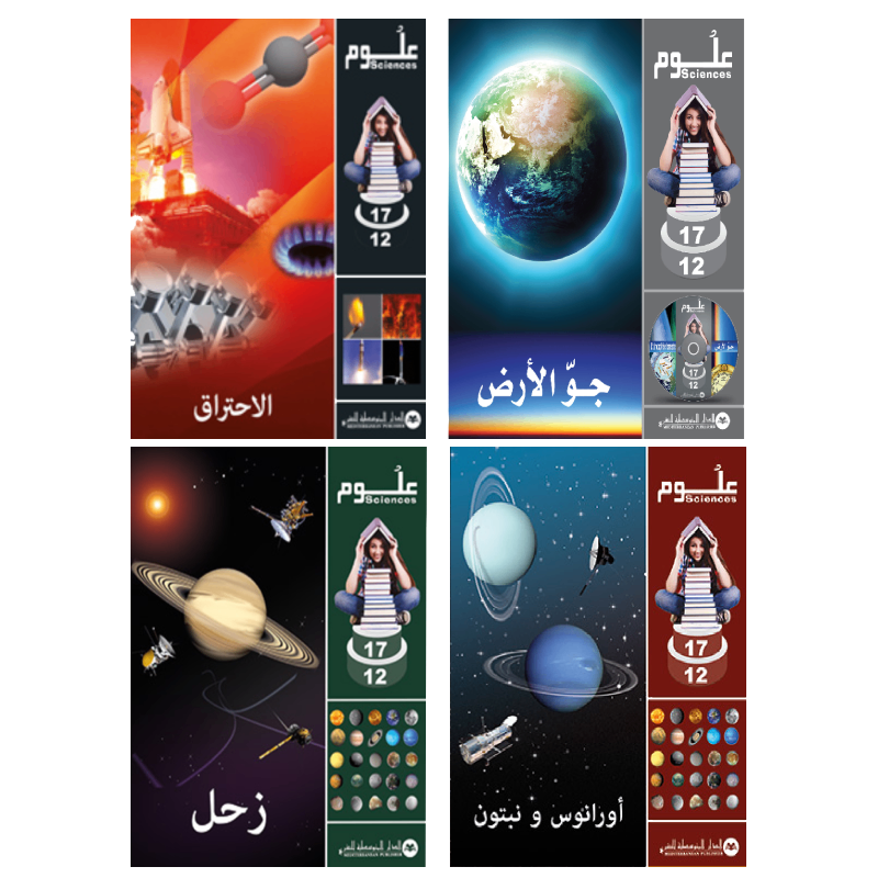 Pack SCIENCES 12-17 -  الكون والجو