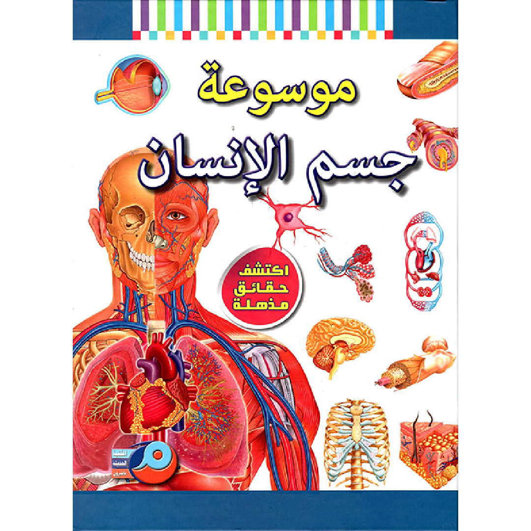 الإنسان والصحة (موسوعة القرن للناشئين).