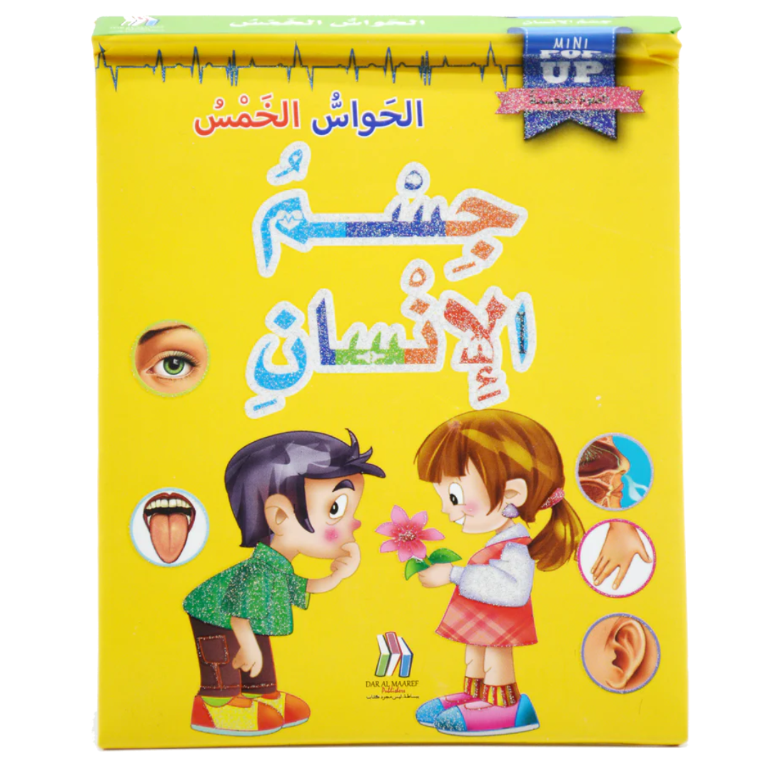 جسم الإنسان - العلوم المجسمة: الحواس الخمسة.