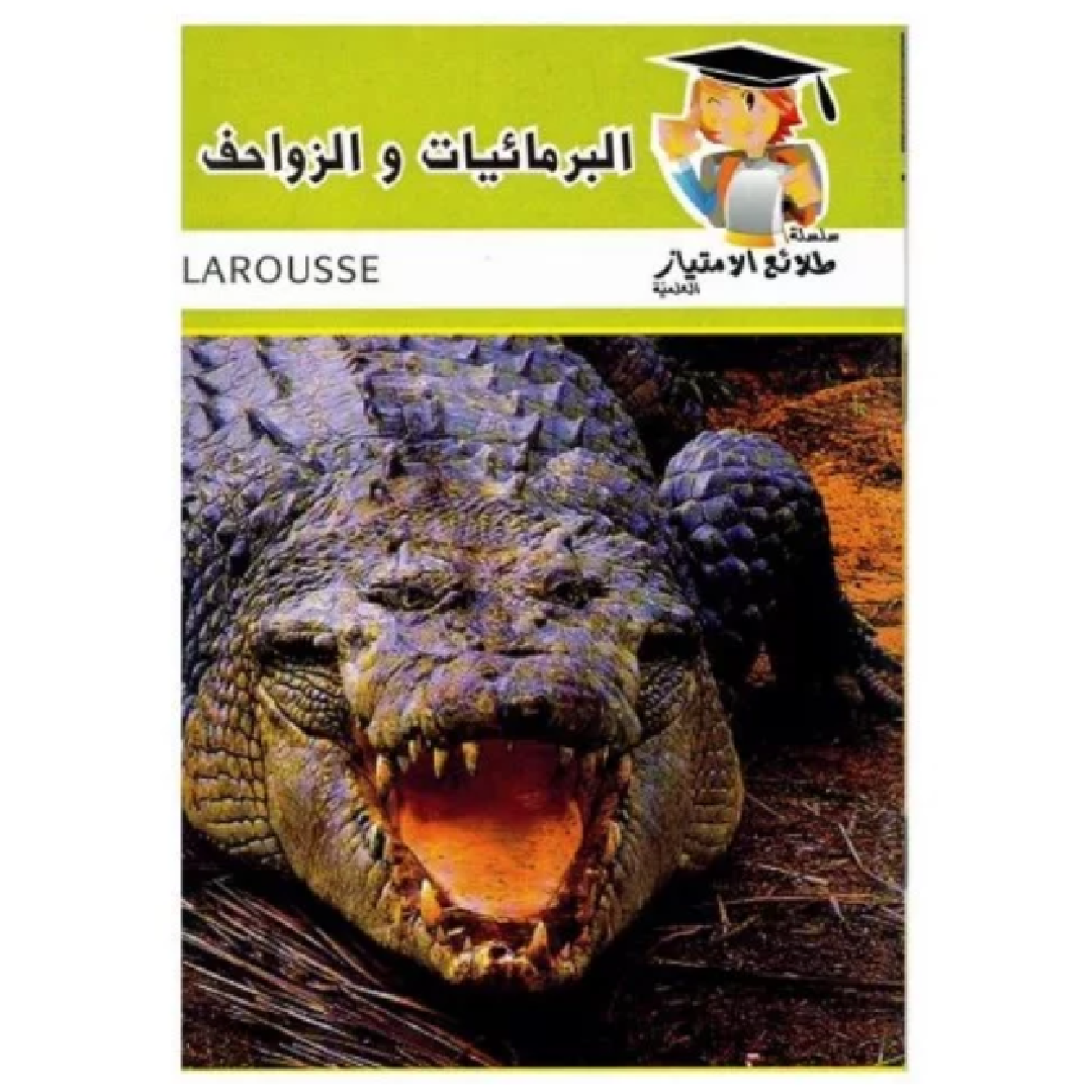 البرمائيات والزواحف - طلائع الامتياز العلمية.