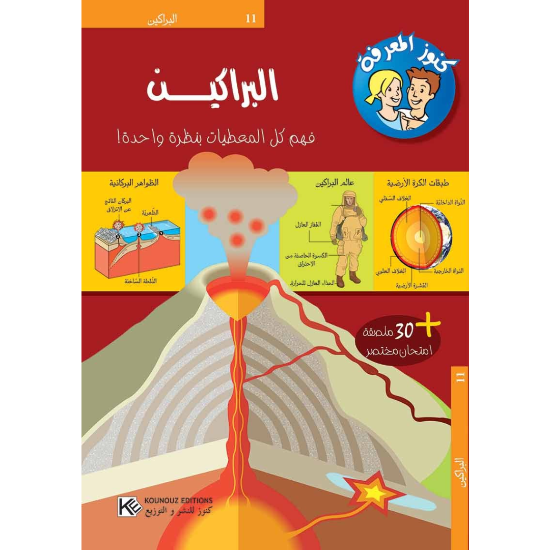 سلسلة كنوز المعرفة - البراكين.