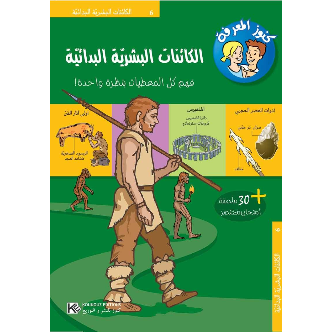 سلسلة كنوز المعرفة - الكائنات البشرية البدائية.