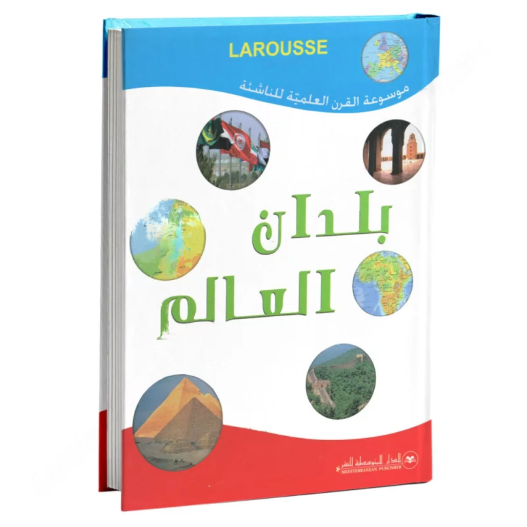 موسوعة القرن العلمية  بلدان العالم _  الدار المتوسطية للنشر.
