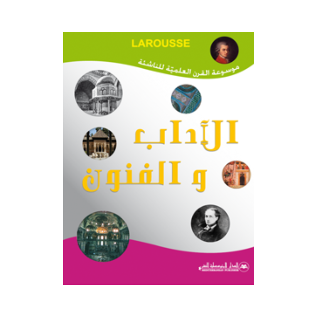 موسوعة القرن العلمية للناشئة - الآداب والفنون.