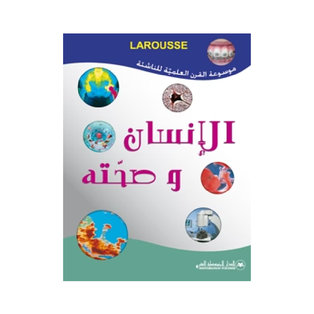 موسوعة القرن العلمية للناشئة - الإنسان وصحته.