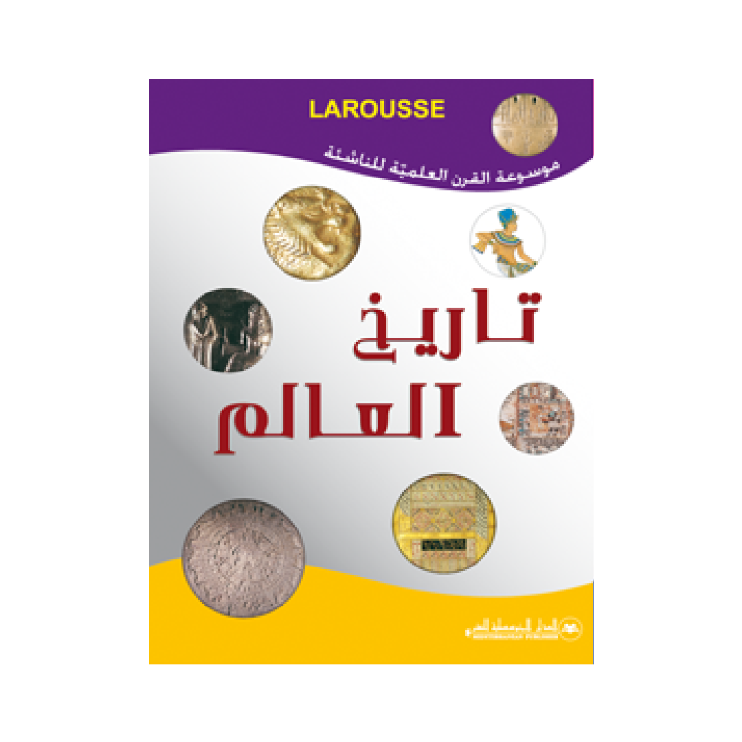 موسوعة القرن العلمية للناشئة - تاريخ العالم.