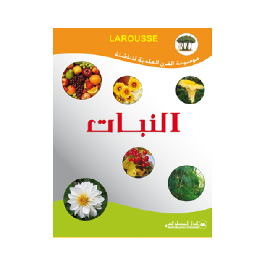 موسوعة القرن العلمية للناشئة - النبات.