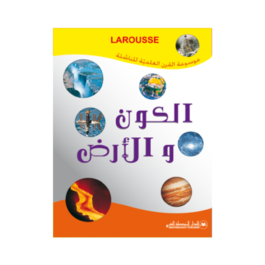 موسوعة القرن العلمية للناشئة - الكون والأرض.