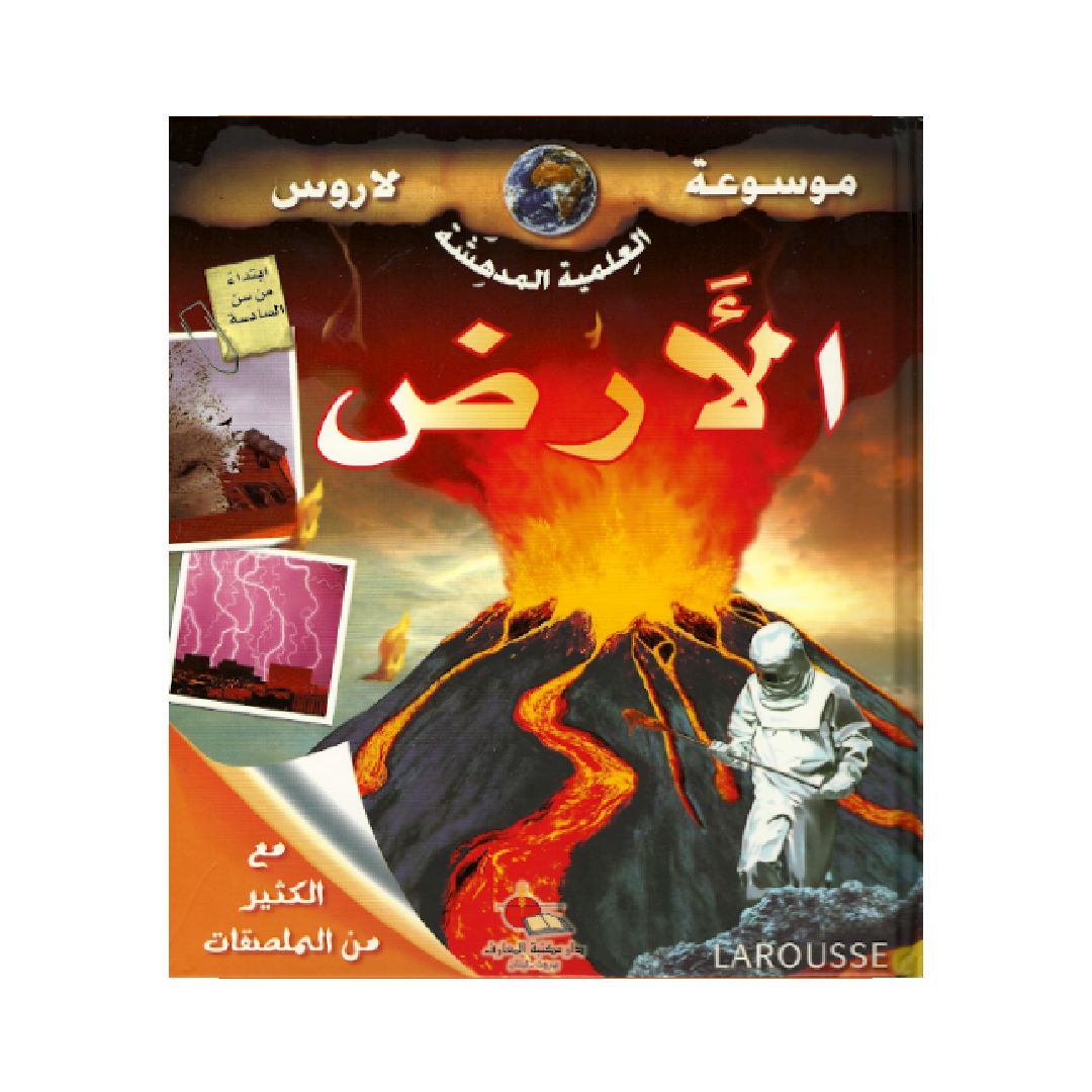 موسوعة لاروس العلمية المدهشة - الأرض.