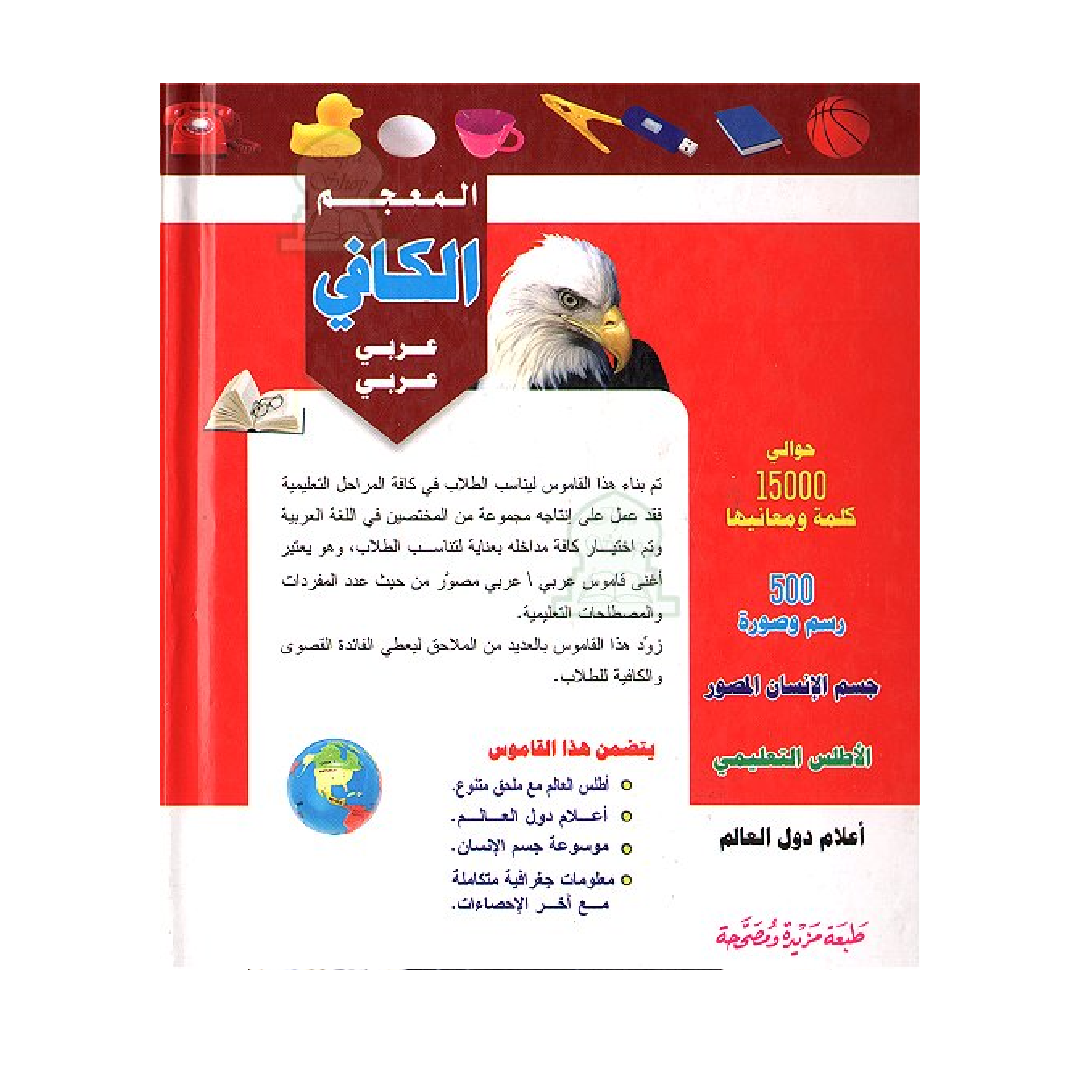 Le Dictionnaire Al-Kafi (Arabe/Arabe) avec CD.