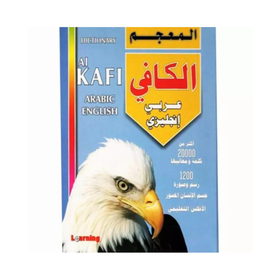 المعجم الكافي عربي - إنجليزي (Al Kafi Arabic-English Dictionary).