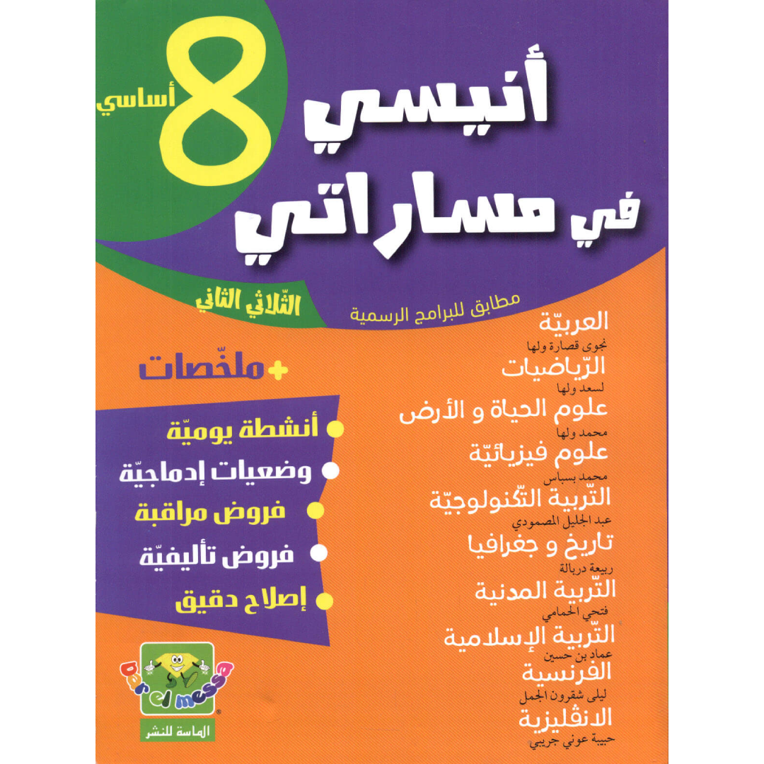 Anissi Fi Massarati - 8ème - Trimestre 2.