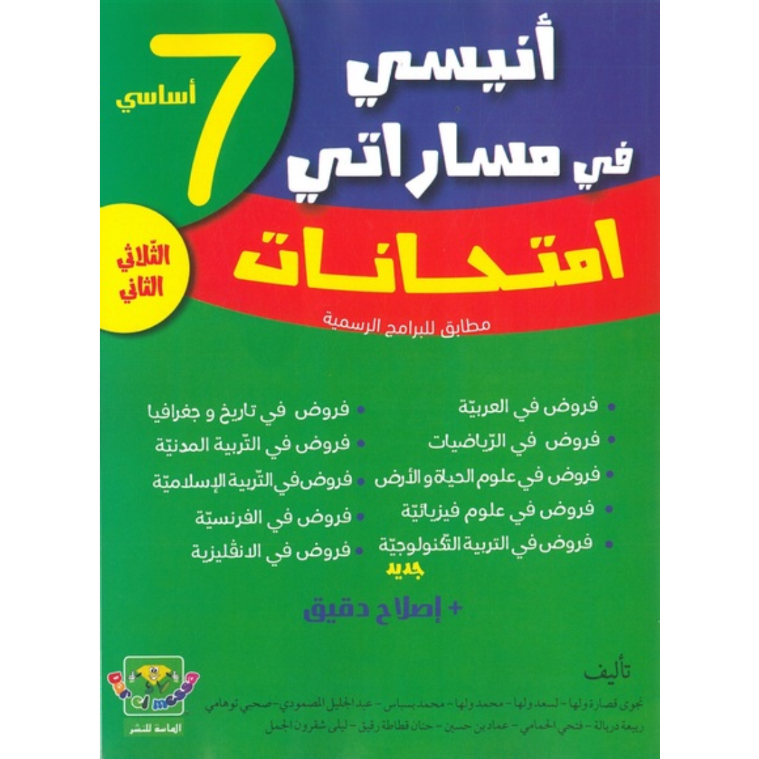 أنيسي في مساراتي - امتحانات السنة 7 أساسي (الثلاثي الثاني).