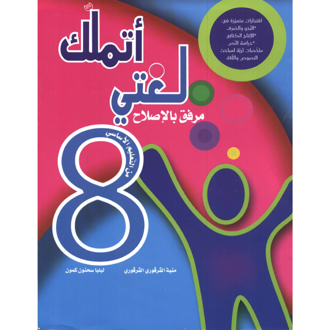 أتملك لغتي - السنة الثامنة.