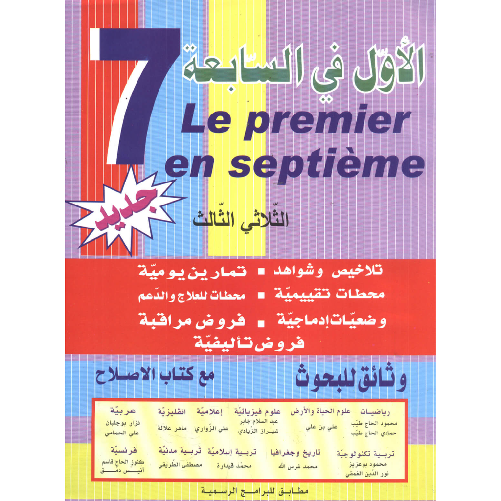 الأول في السابعة - الثلاثي الثالث - 7 أساسي.