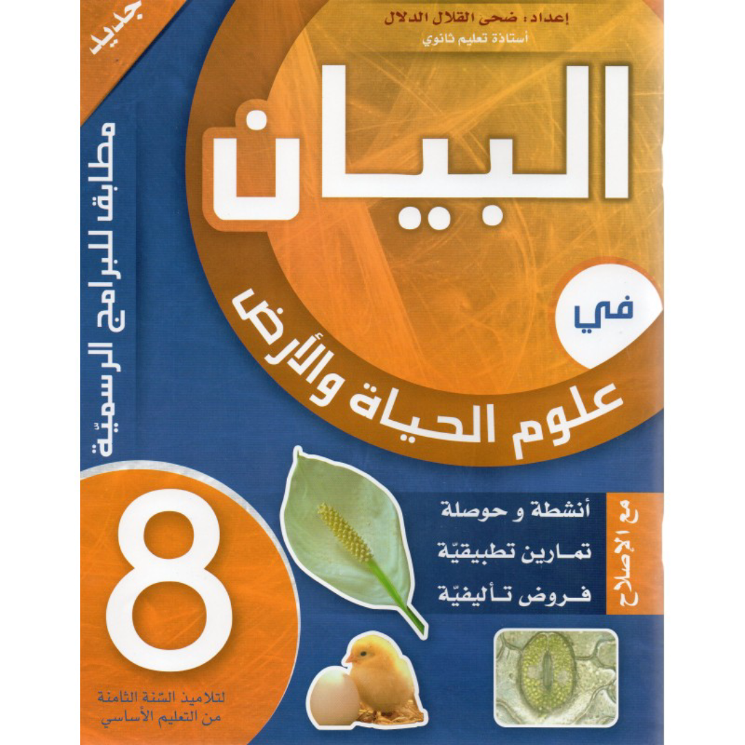 البيان في علوم الحياة والأرض - 8 أساسي.