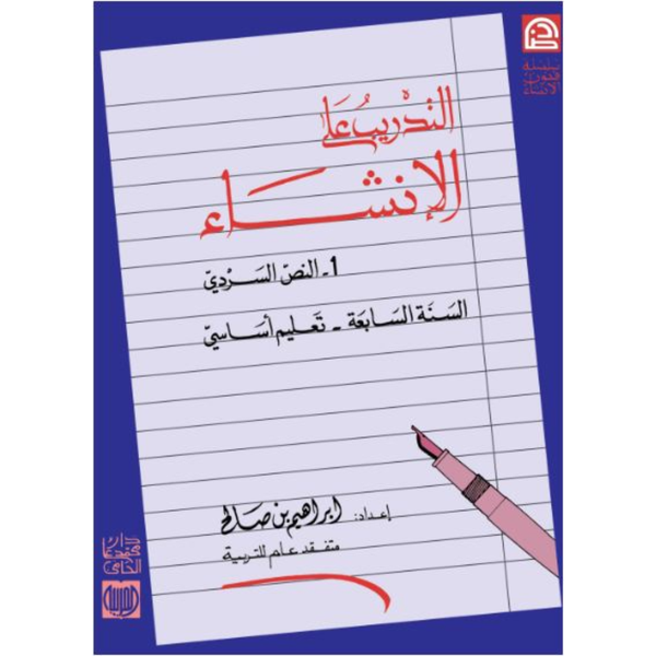 التدريب على الانشاء - 7 اساسي.