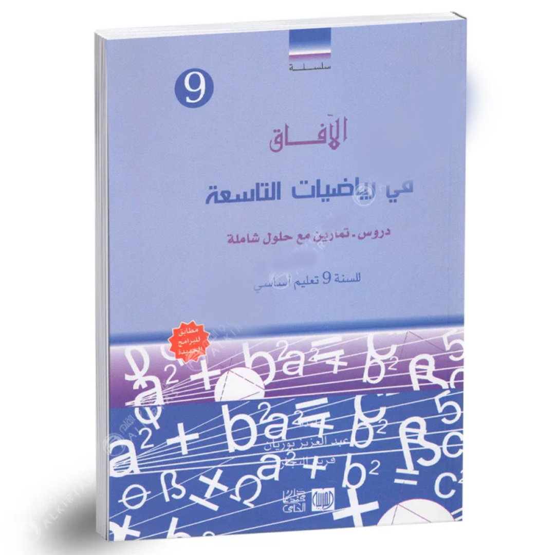 الافاق في الرياضيات - 9 اساسي.