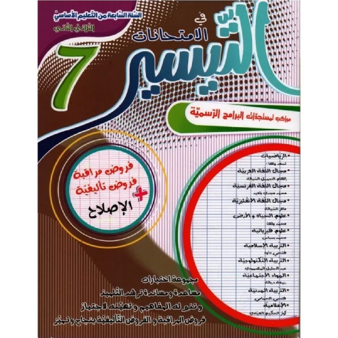 التيسير امتحانات - الثلاثي الثاني - 7 أساسي.