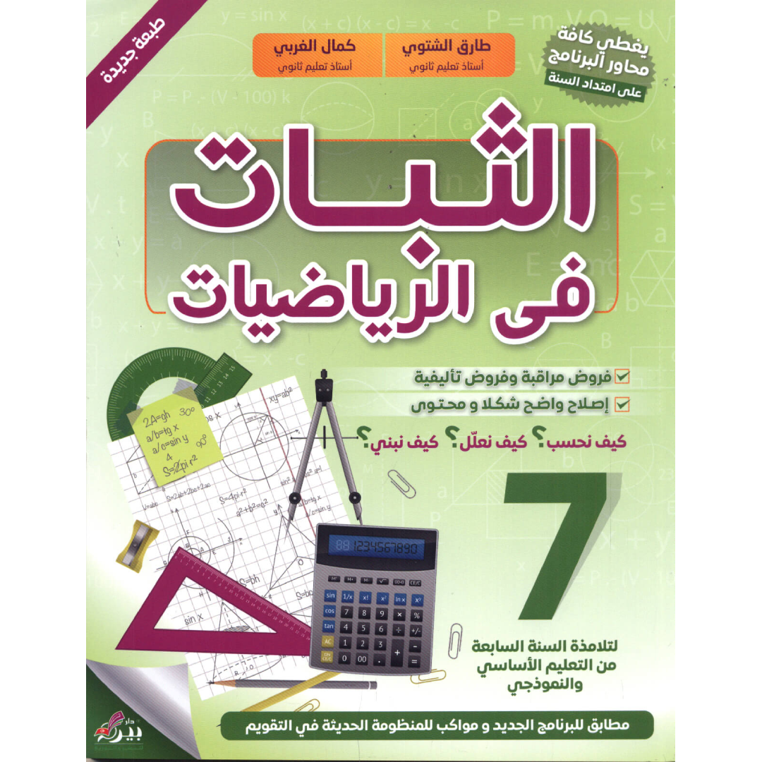 الثبات في الرياضيات - 7 أساسي.