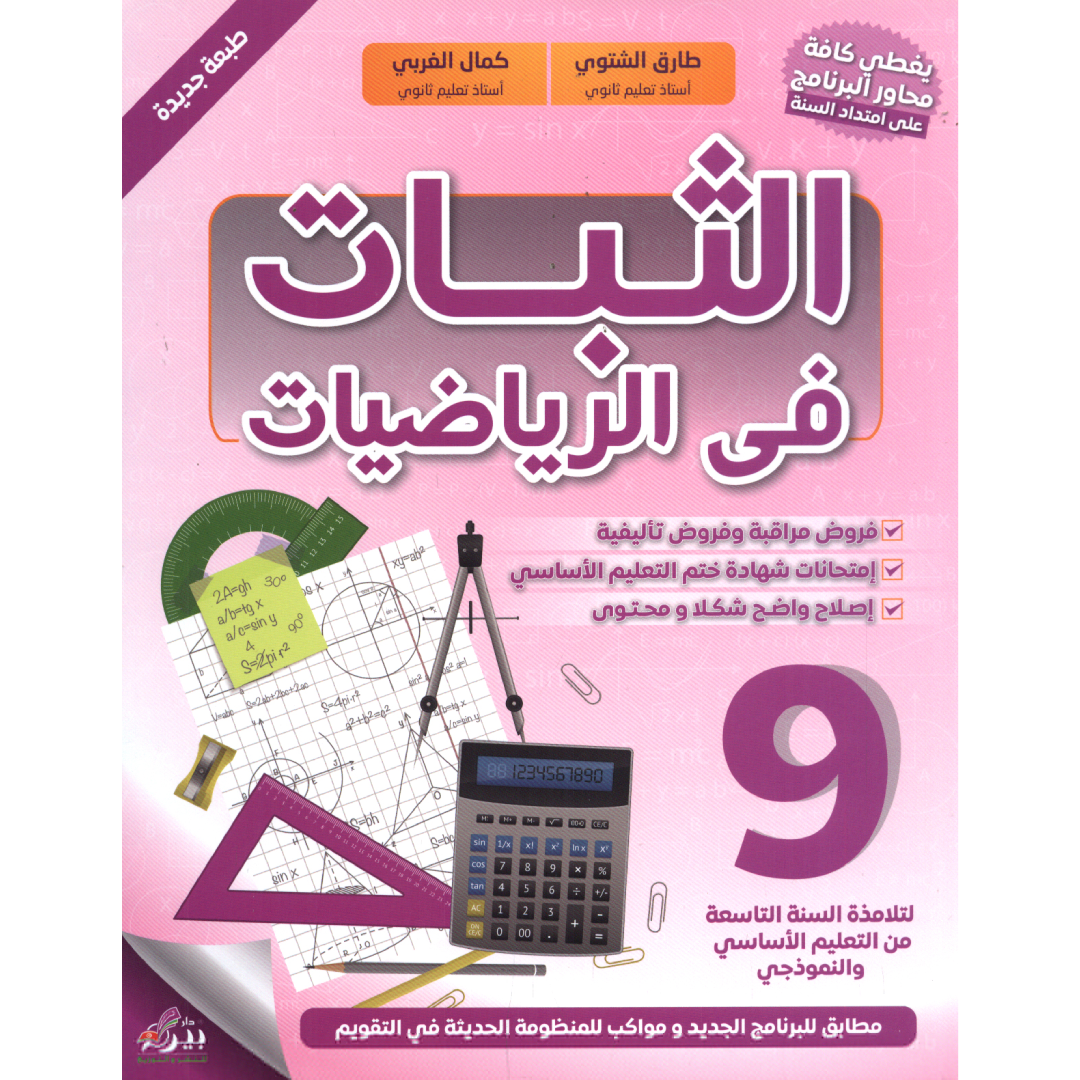 الثبات في الرياضيات - 9 أساسي.