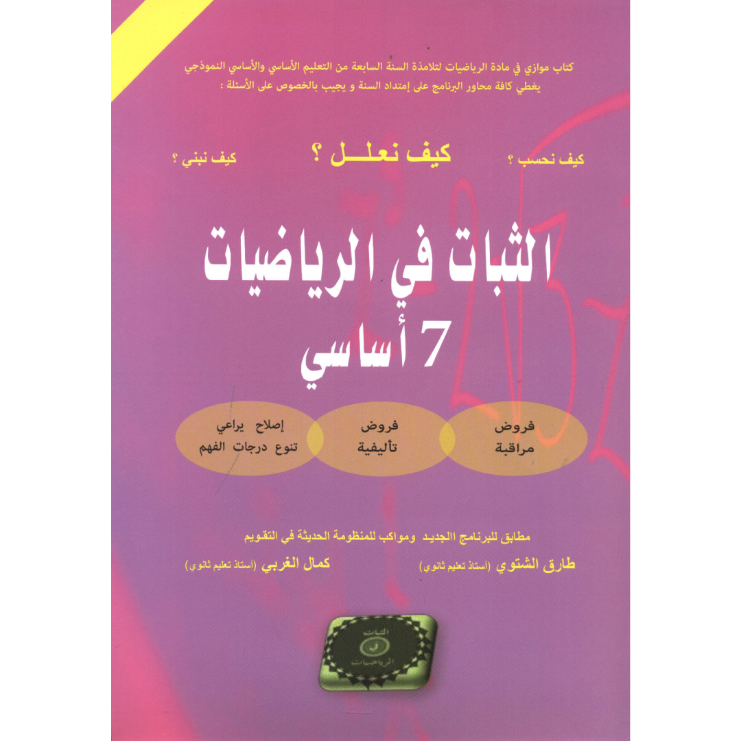 الثبات في الرياضيات - 7 أساسي.