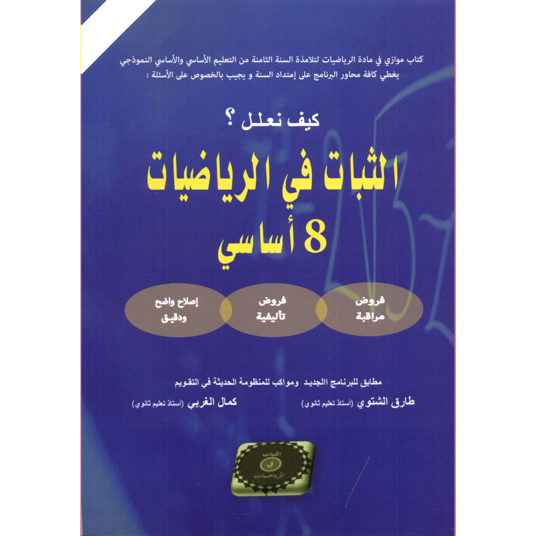 الثبات في الرياضيات - 8 أساسي.