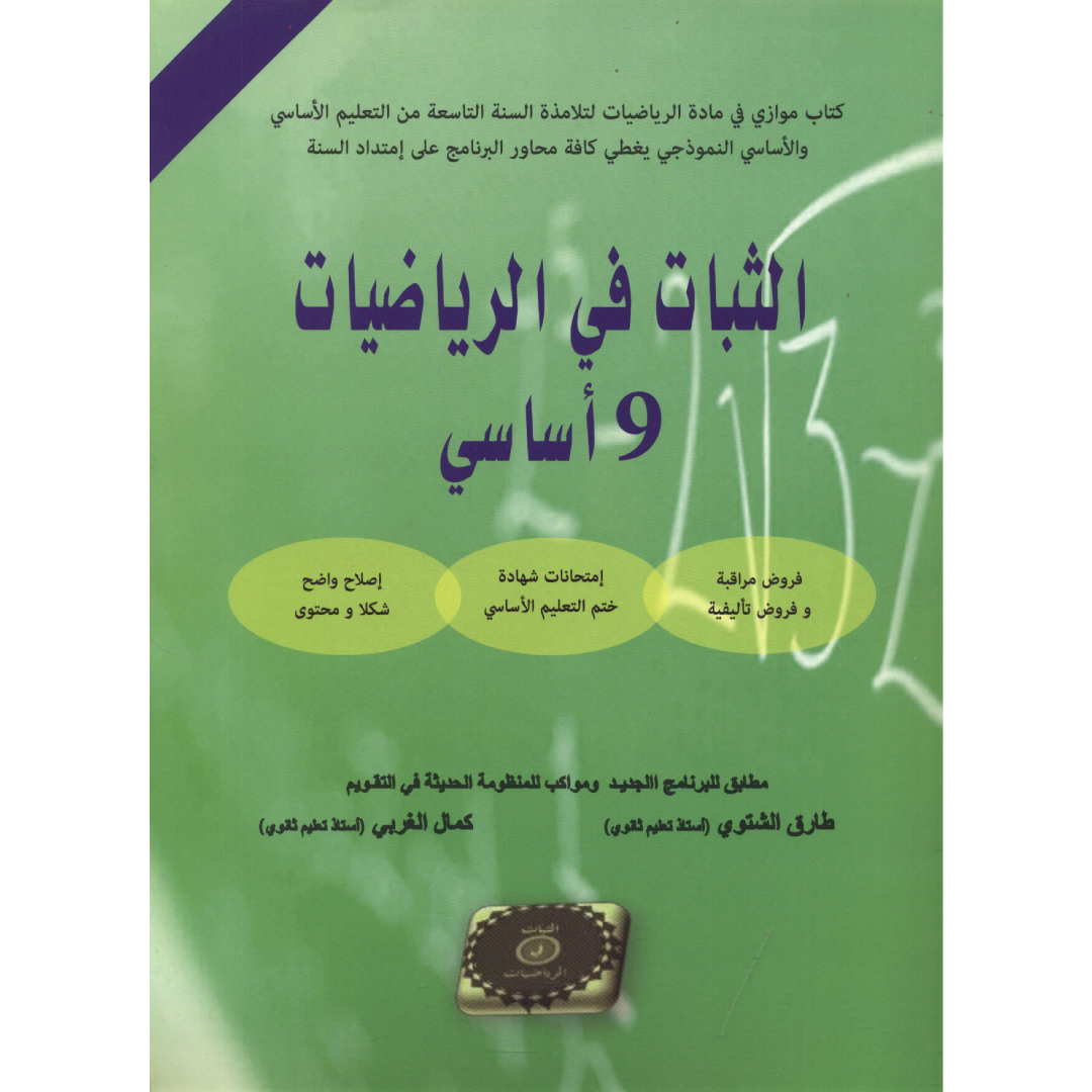 الثبات في الرياضيات - 9 أساسي.