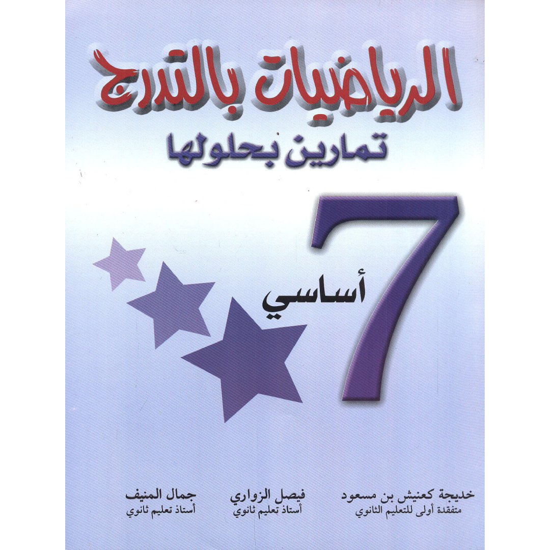 الرياضيات بالتدرج - كامل السنة - 7 اساسي.