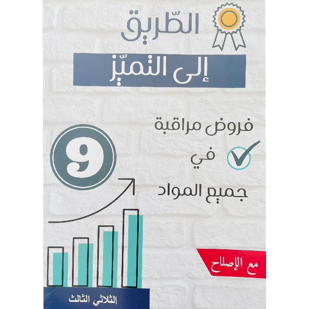 الطريق الى التميز امتحانات - الثلاثي الثالث - 9 اساسي.