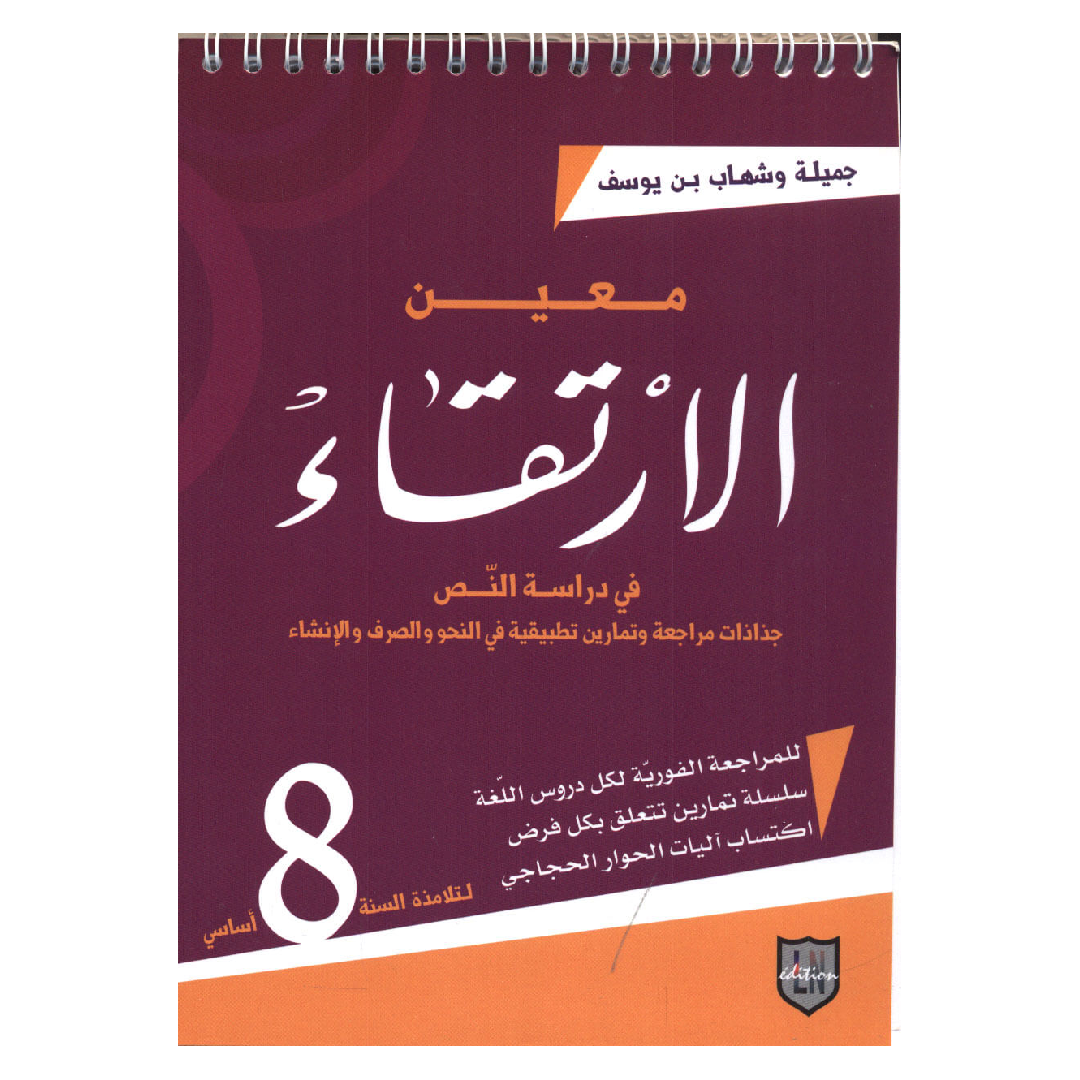 معين الارتقاء في دراسة النص - 8 اساسي.