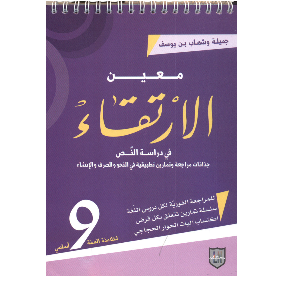 معين الارتقاء في دراسة النص - 9 اساسي.