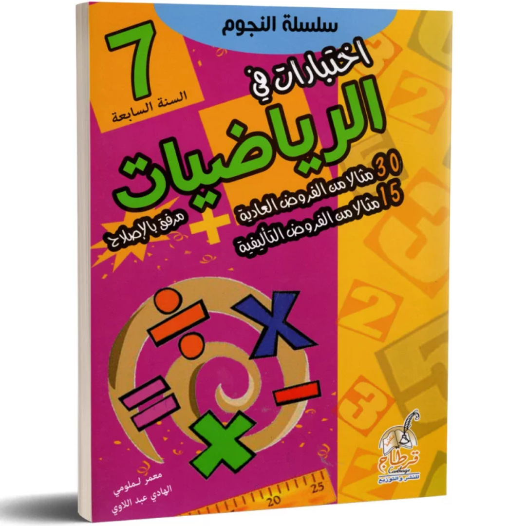 سلسلة النجوم - اختبارات في الرياضيات - 7 اساسي.