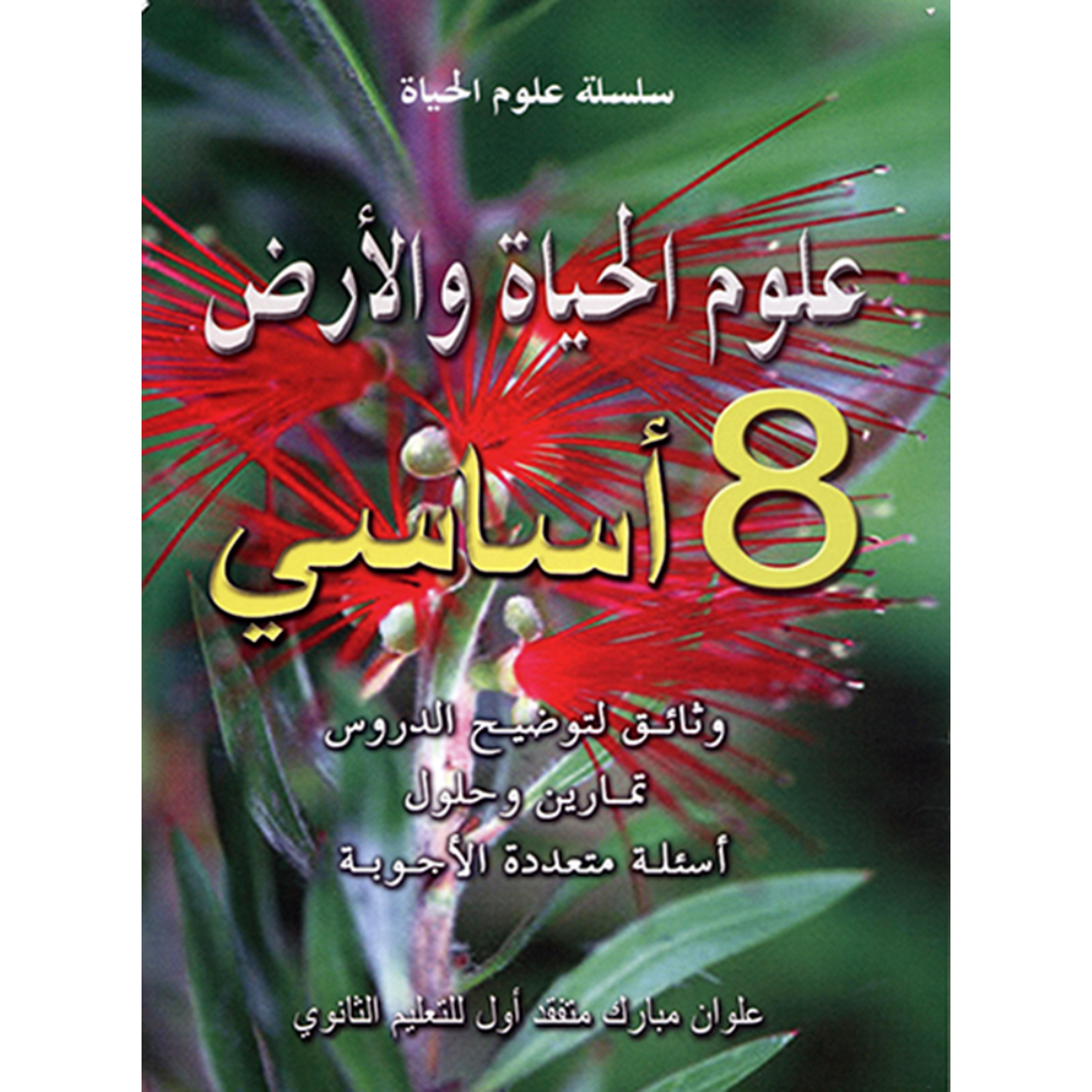 سلسلة علوم الحياة والأرض - السنة 8.