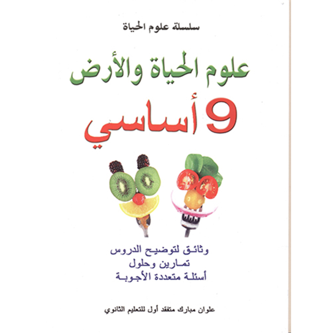 سلسلة علوم الحياة والأرض - السنة 9.