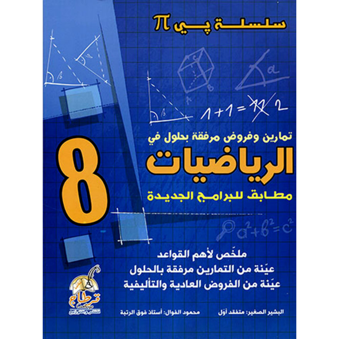 السنة 8 - سلسلة بي-رياضيات.