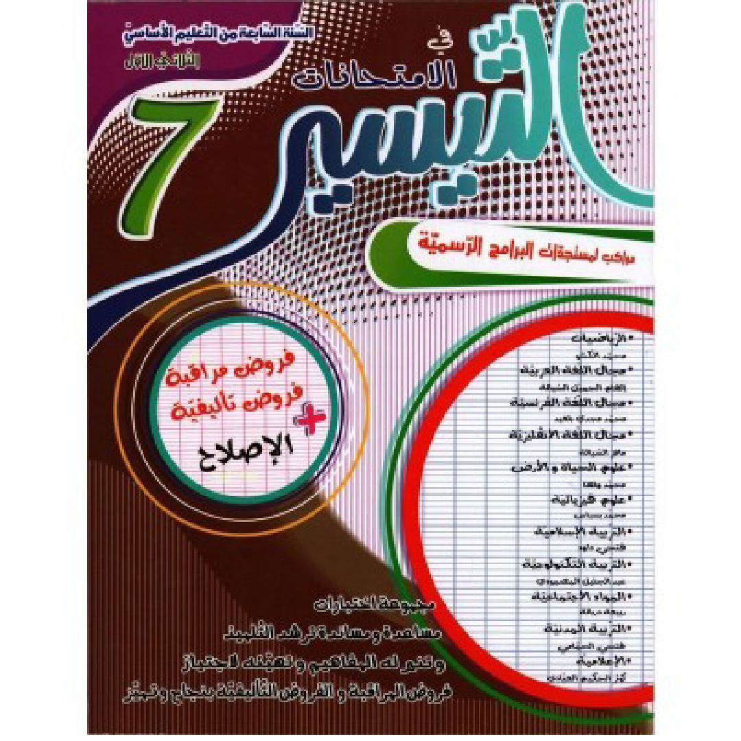 التيسير في الإمتحانات - السنة السابعة أساسي - الثلاثي الأول.