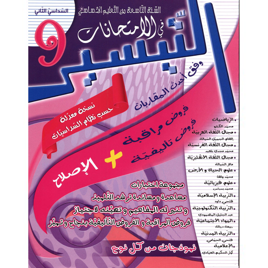 التيسير في الإمتحانات - الثلاثي الثاني - السنة التاسعة أساسي.