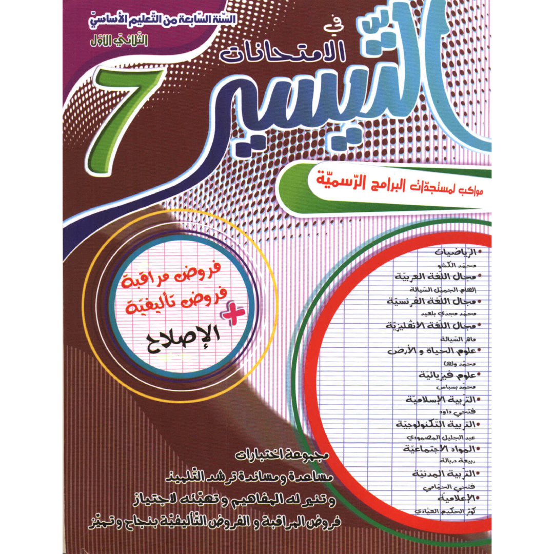 التيسير في الامتحانات - الثلاثي الأول - السنة السابعة أساسي.