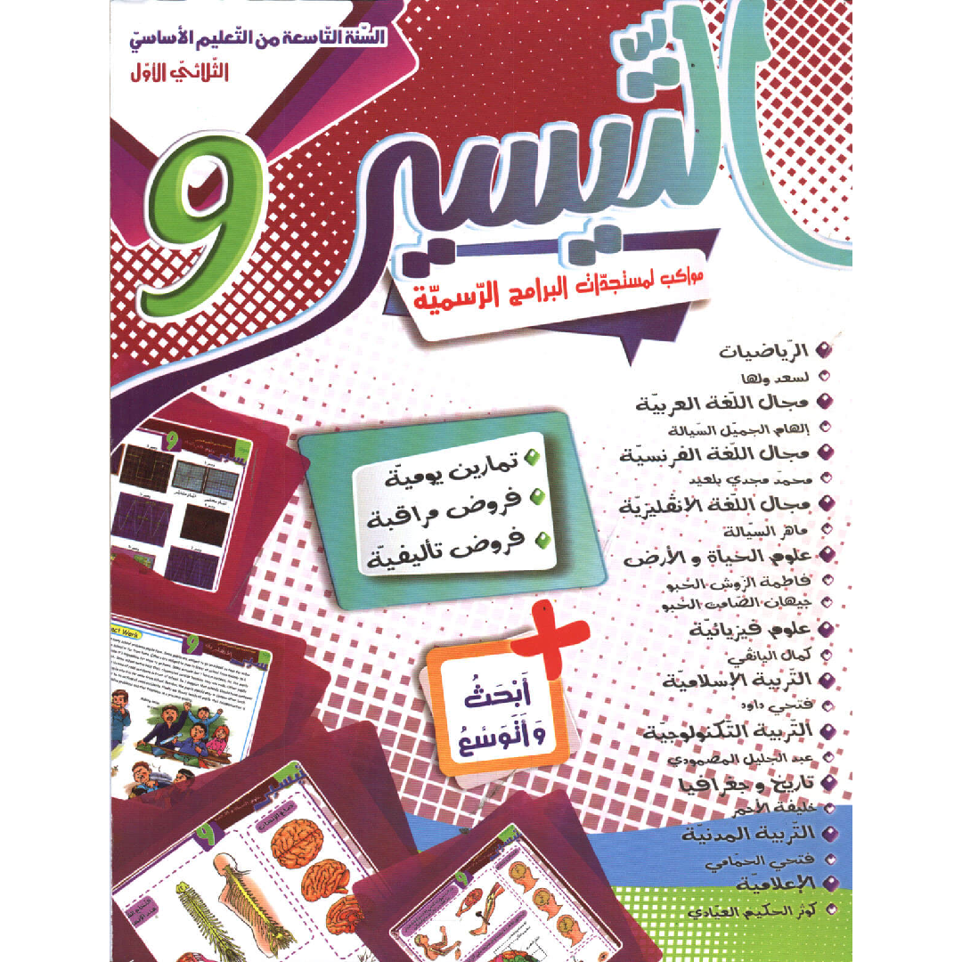 التيسير - الثلاثي الاول - 9 اساسي.