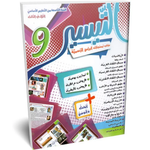 التيسير - الثلاثي الثاني - 9 اساسي.