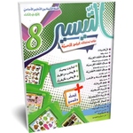 التيسير - الثلاثي الثالث - 8 اساسي.